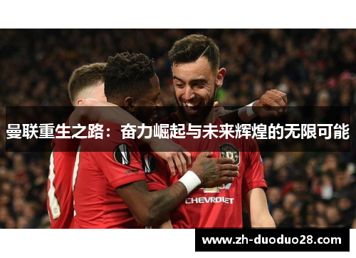 曼联重生之路:奋力崛起与未来辉煌的无限可能 曼联重生之路:奋力崛起与未来辉煌的无限可能