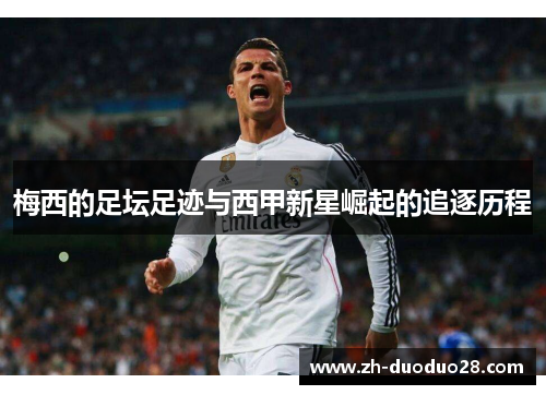 梅西的足坛足迹与西甲新星崛起的追逐历程 梅西的足坛足迹与西甲新星崛起的追逐历程