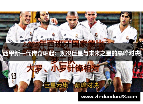 西甲新一代传奇崛起:现役巨星与未来之星的巅峰对决 西甲新一代传奇崛起:现役巨星与未来之星的巅峰对决