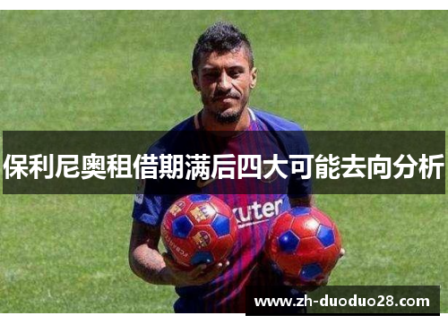 保利尼奥租借期满后四大可能去向分析 保利尼奥租借期满后四大可能去向分析