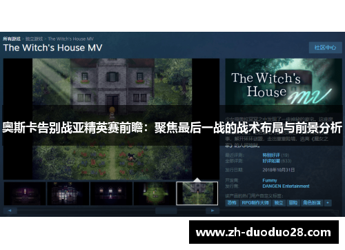 奥斯卡告别战亚精英赛前瞻:聚焦最后一战的战术布局与前景分析 奥斯卡告别战亚精英赛前瞻:聚焦最后一战的战术布局与前景分析