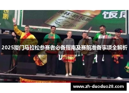 2025厦门马拉松参赛者必备指南及赛前准备事项全解析 2025厦门马拉松参赛者必备指南及赛前准备事项全解析