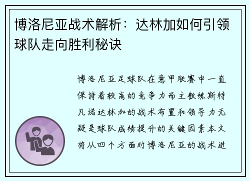博洛尼亚战术解析:达林加如何引领球队走向胜利秘诀 博洛尼亚战术解析:达林加如何引领球队走向胜利秘诀