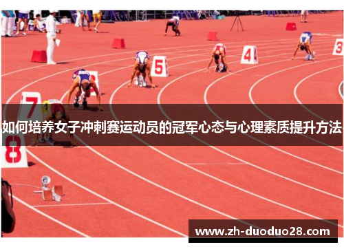 如何培养女子冲刺赛运动员的冠军心态与心理素质提升方法 如何培养女子冲刺赛运动员的冠军心态与心理素质提升方法