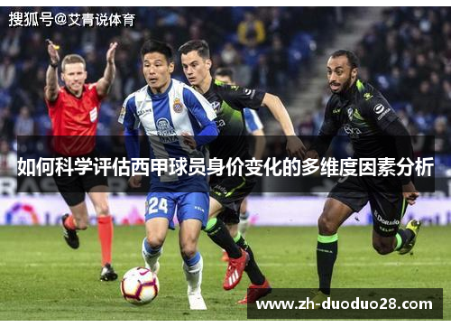 如何科学评估西甲球员身价变化的多维度因素分析 如何科学评估西甲球员身价变化的多维度因素分析