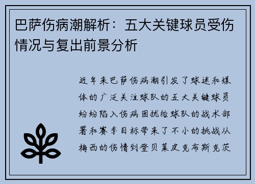 巴萨伤病潮解析:五大关键球员受伤情况与复出前景分析 巴萨伤病潮解析:五大关键球员受伤情况与复出前景分析