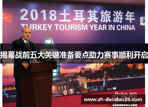 揭幕战前五大关键准备要点助力赛事顺利开启 揭幕战前五大关键准备要点助力赛事顺利开启