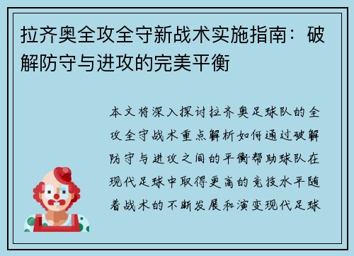 拉齐奥全攻全守新战术实施指南:破解防守与进攻的完美平衡 拉齐奥全攻全守新战术实施指南:破解防守与进攻的完美平衡
