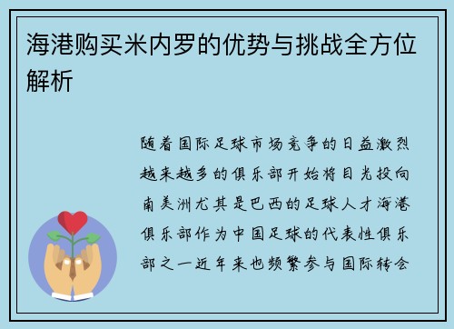 海港购买米内罗的优势与挑战全方位解析 海港购买米内罗的优势与挑战全方位解析