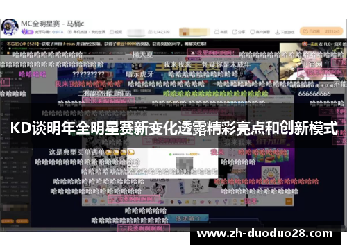 KD谈明年全明星赛新变化透露精彩亮点和创新模式 KD谈明年全明星赛新变化透露精彩亮点和创新模式
