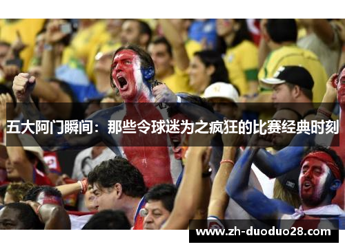 五大阿门瞬间:那些令球迷为之疯狂的比赛经典时刻 五大阿门瞬间:那些令球迷为之疯狂的比赛经典时刻