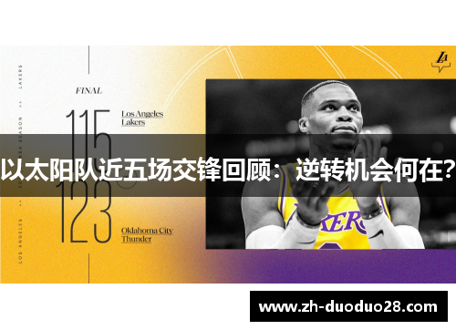 以太阳队近五场交锋回顾:逆转机会何在? 以太阳队近五场交锋回顾:逆转机会何在?
