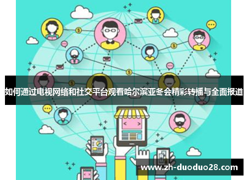 如何通过电视网络和社交平台观看哈尔滨亚冬会精彩转播与全面报道 如何通过电视网络和社交平台观看哈尔滨亚冬会精彩转播与全面报道