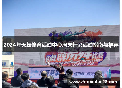 2024年天坛体育活动中心周末精彩活动指南与推荐 2024年天坛体育活动中心周末精彩活动指南与推荐