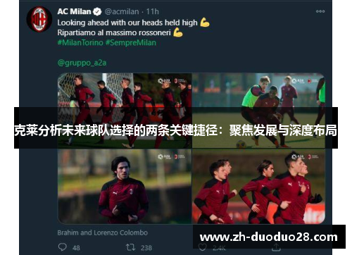 克莱分析未来球队选择的两条关键捷径:聚焦发展与深度布局 克莱分析未来球队选择的两条关键捷径:聚焦发展与深度布局