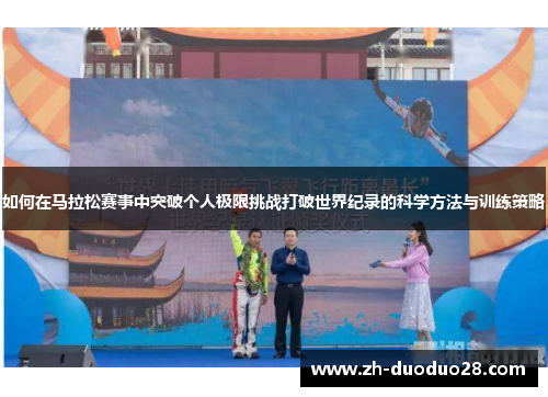 如何在马拉松赛事中突破个人极限挑战打破世界纪录的科学方法与训练策略