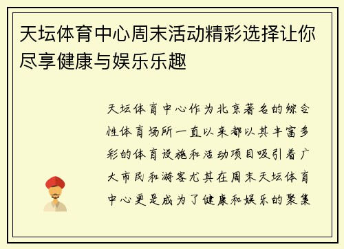 天坛体育中心周末活动精彩选择让你尽享健康与娱乐乐趣