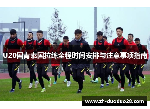 U20国青泰国拉练全程时间安排与注意事项指南