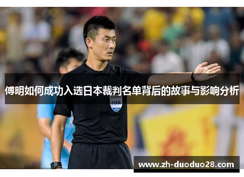傅明如何成功入选日本裁判名单背后的故事与影响分析 傅明如何成功入选日本裁判名单背后的故事与影响分析