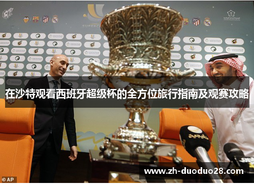 在沙特观看西班牙超级杯的全方位旅行指南及观赛攻略 在沙特观看西班牙超级杯的全方位旅行指南及观赛攻略