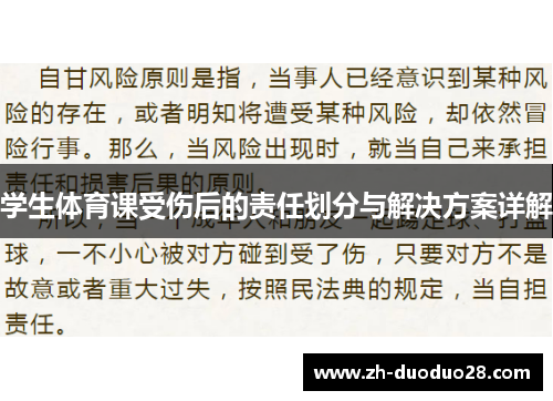学生体育课受伤后的责任划分与解决方案详解 学生体育课受伤后的责任划分与解决方案详解