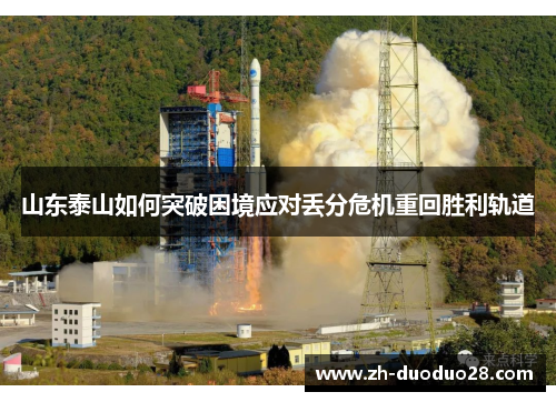 山东泰山如何突破困境应对丢分危机重回胜利轨道