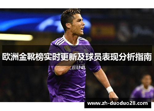欧洲金靴榜实时更新及球员表现分析指南