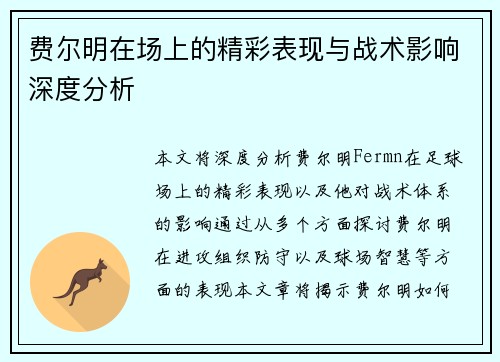 费尔明在场上的精彩表现与战术影响深度分析 费尔明在场上的精彩表现与战术影响深度分析