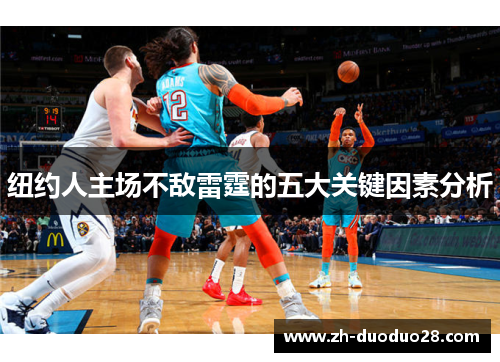 纽约人主场不敌雷霆的五大关键因素分析