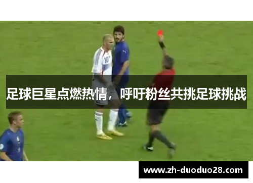 足球巨星点燃热情，呼吁粉丝共挑足球挑战