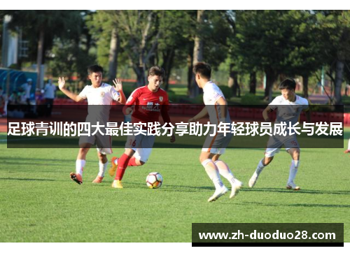足球青训的四大最佳实践分享助力年轻球员成长与发展 足球青训的四大最佳实践分享助力年轻球员成长与发展