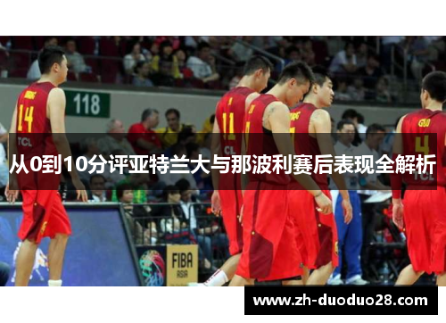 从0到10分评亚特兰大与那波利赛后表现全解析 从0到10分评亚特兰大与那波利赛后表现全解析