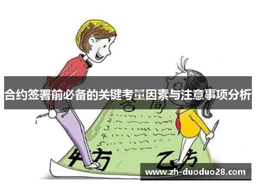 合约签署前必备的关键考量因素与注意事项分析 合约签署前必备的关键考量因素与注意事项分析