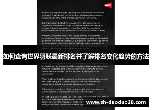 如何查询世界羽联最新排名并了解排名变化趋势的方法 如何查询世界羽联最新排名并了解排名变化趋势的方法