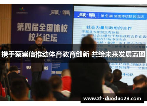携手蔡崇信推动体育教育创新 共绘未来发展蓝图