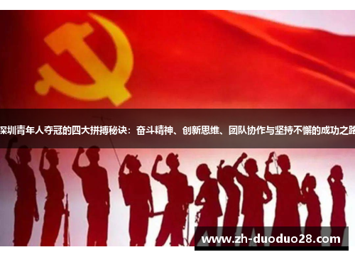 深圳青年人夺冠的四大拼搏秘诀：奋斗精神、创新思维、团队协作与坚持不懈的成功之路