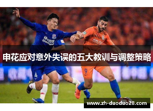 申花应对意外失误的五大教训与调整策略 申花应对意外失误的五大教训与调整策略