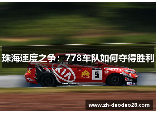 珠海速度之争：778车队如何夺得胜利
