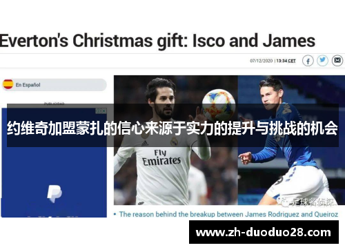 约维奇加盟蒙扎的信心来源于实力的提升与挑战的机会