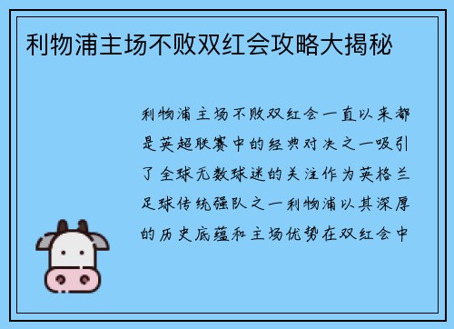利物浦主场不败双红会攻略大揭秘 利物浦主场不败双红会攻略大揭秘