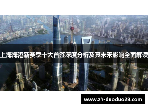 上海海港新赛季十大首签深度分析及其未来影响全面解读