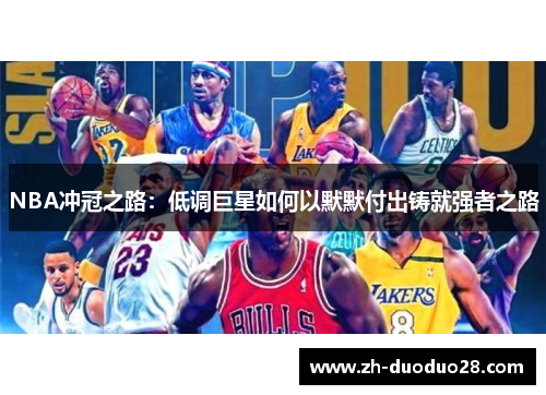 NBA冲冠之路：低调巨星如何以默默付出铸就强者之路