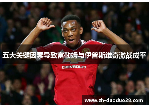 五大关键因素导致富勒姆与伊普斯维奇激战成平 五大关键因素导致富勒姆与伊普斯维奇激战成平