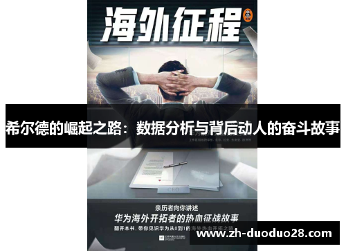 希尔德的崛起之路:数据分析与背后动人的奋斗故事 希尔德的崛起之路:数据分析与背后动人的奋斗故事