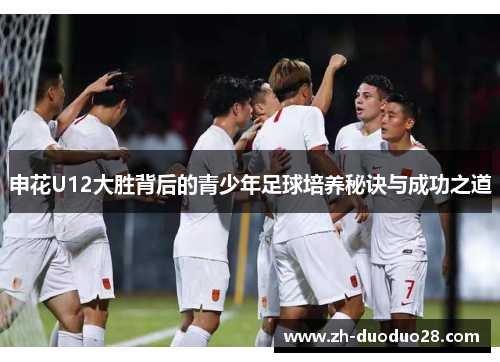 申花U12大胜背后的青少年足球培养秘诀与成功之道 申花U12大胜背后的青少年足球培养秘诀与成功之道