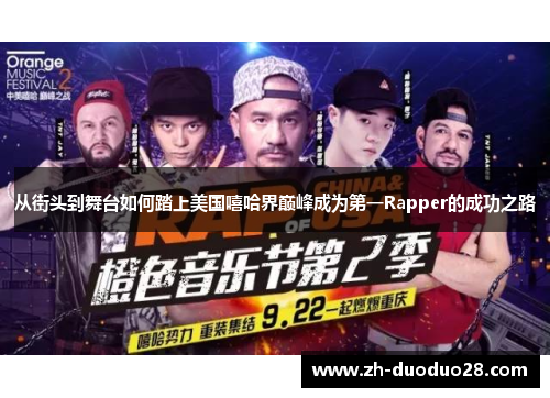 从街头到舞台如何踏上美国嘻哈界巅峰成为第一Rapper的成功之路
