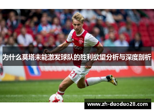 为什么莫塔未能激发球队的胜利欲望分析与深度剖析