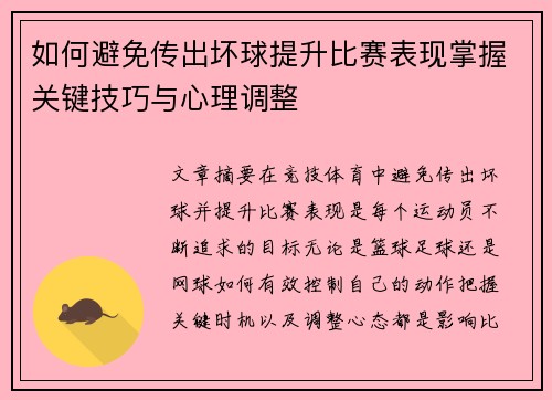 如何避免传出坏球提升比赛表现掌握关键技巧与心理调整