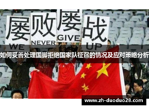 如何妥善处理国脚拒绝国家队征召的情况及应对策略分析 如何妥善处理国脚拒绝国家队征召的情况及应对策略分析