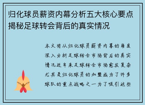 归化球员薪资内幕分析五大核心要点揭秘足球转会背后的真实情况 归化球员薪资内幕分析五大核心要点揭秘足球转会背后的真实情况